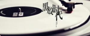 黑胶时代第一季/全集Vinyl