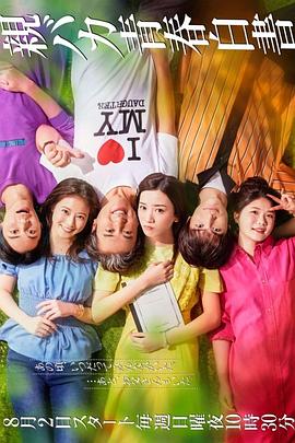 宠女青春白皮书 親バカ青春白書