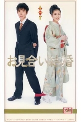 相亲结婚日语