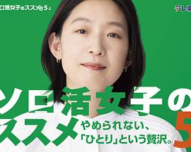 独活女子的推荐5