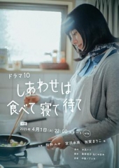 幸福就是吃饭睡觉等待