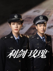 利剑玫瑰