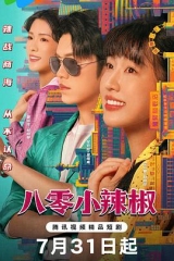 八零小辣椒