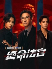 绝命法官粤语