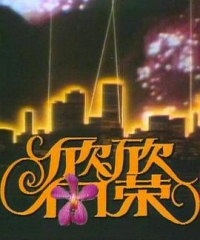 欣欣向荣