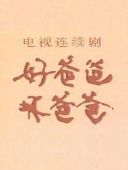 好爸爸,坏爸爸