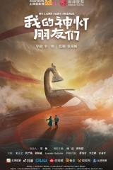 我的神灯朋友们