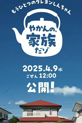 另一个蜡笔小新茶壶家族登场了喔～！第一季