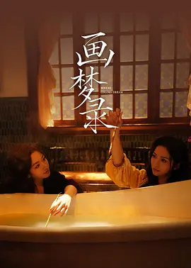 画梦录