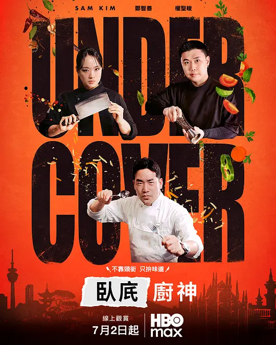 卧底厨神